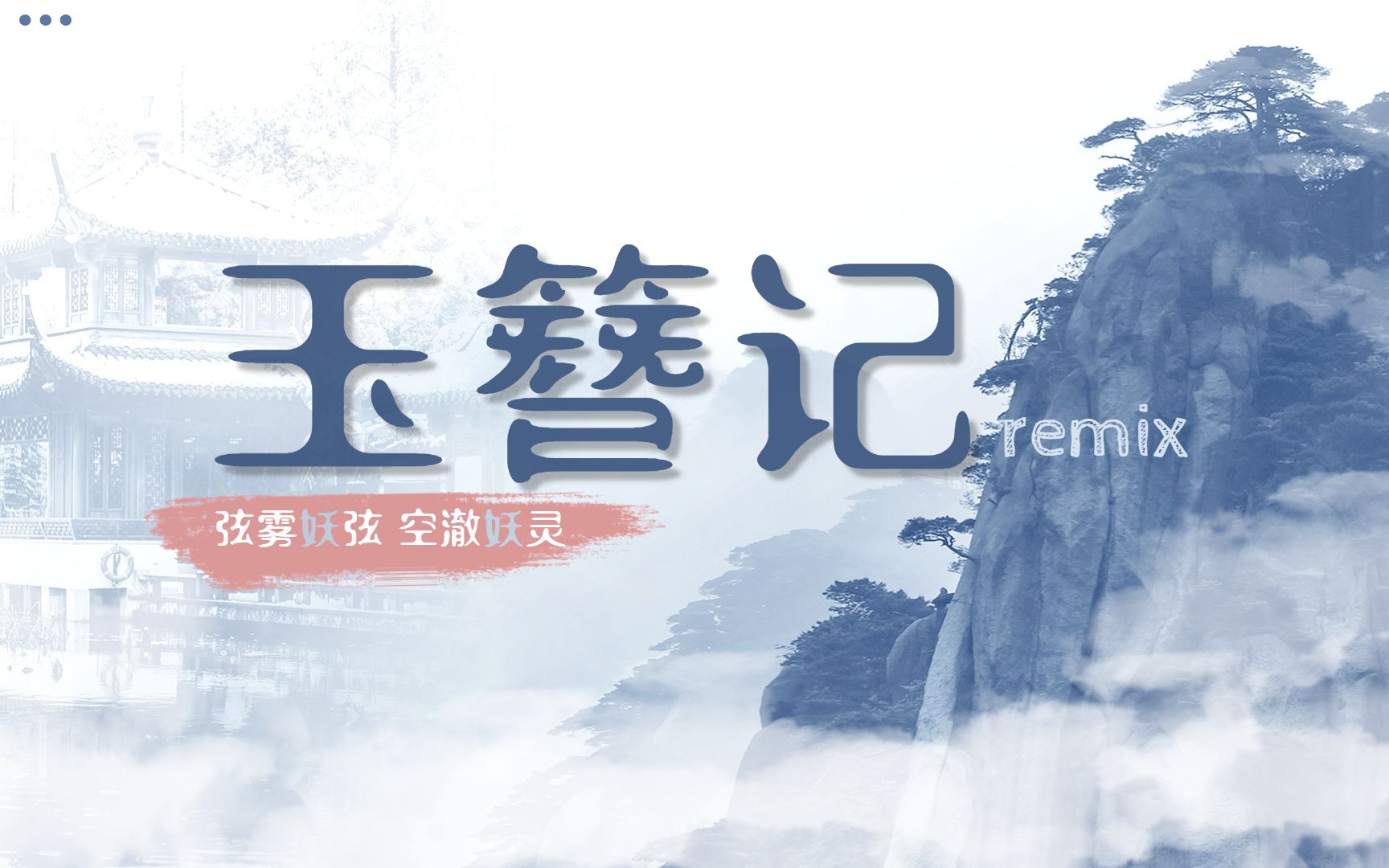 [图]旋律控！超仙温润系国风合唱《玉簪记Remix》（cover：Winky诗/黄诗扶）【弦雾妖弦x空澈妖灵】