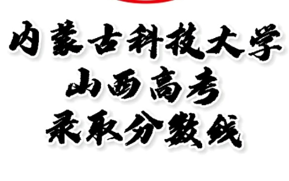 内蒙古科技大学录取分数线,内蒙古科技大学怎么样?山西高考志愿填报内蒙古科技大学理科文科二本要多少分,内蒙古科技大学招生人数最低分#内蒙古科...