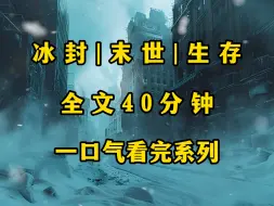 Video herunterladen: 末日|冰封《完结文》极寒降临，四处躲避