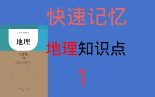 中学地理 搜索结果 哔哩哔哩 Bilibili