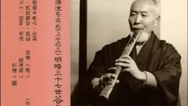 尺八 明暗尺八通解 富森虚山 明暗虚山坊同好会 吹尺八的虚无僧│龍昇│东洋镜