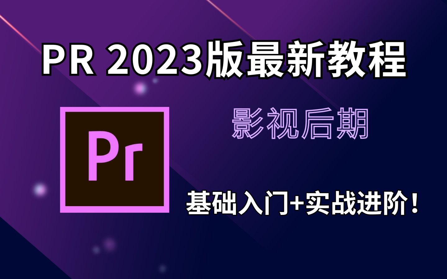 這絕對是我看過最好的pr教程了!