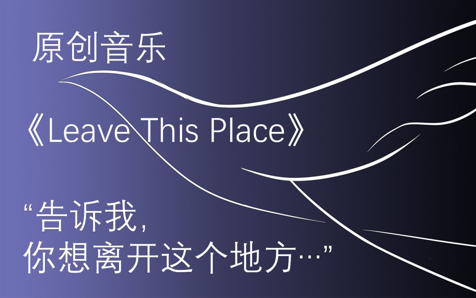 "告诉我,你想离开这个地方…"原创音乐《leave this place》曲目收听