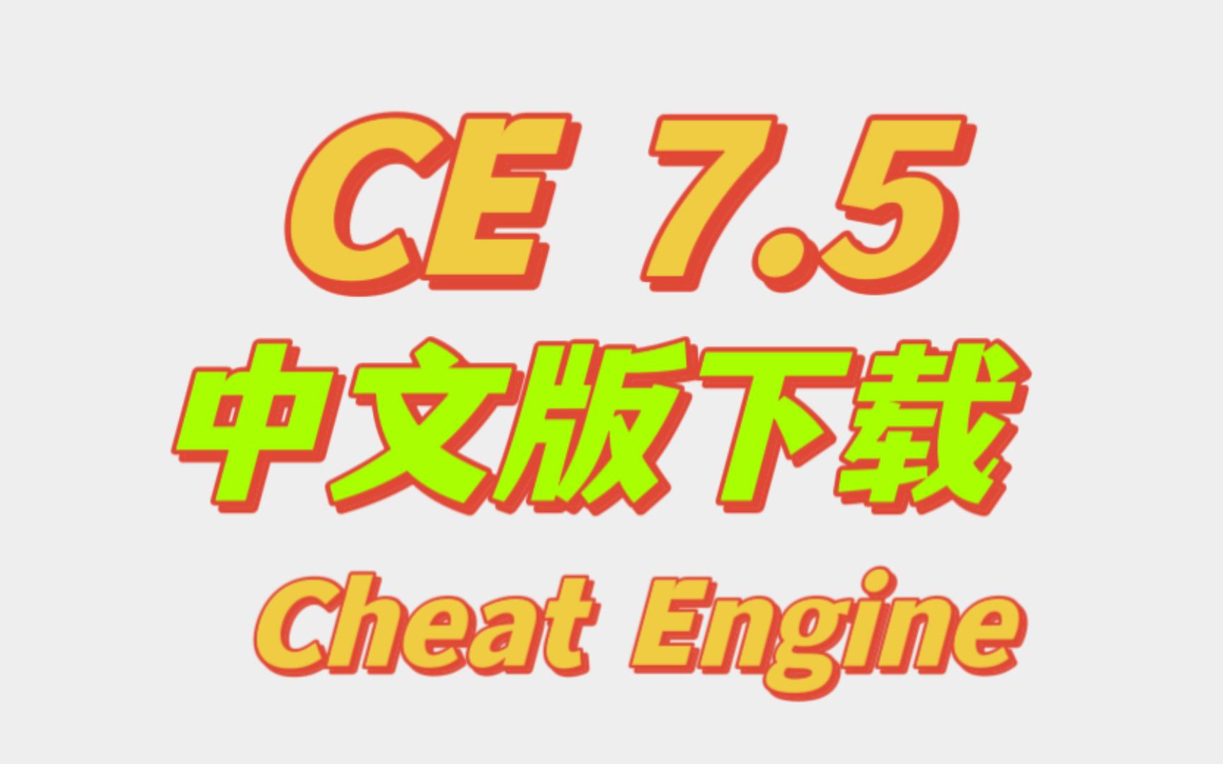 [图]CE7.5 ce7.5 Cheat Engine 7.5 修改器 中文版 没有废话直接 下载