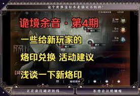 Download Video: 【无期迷途】 诡境余音·第4期 一些给新玩家的烙印兑换建议 活动建议 浅谈新烙印