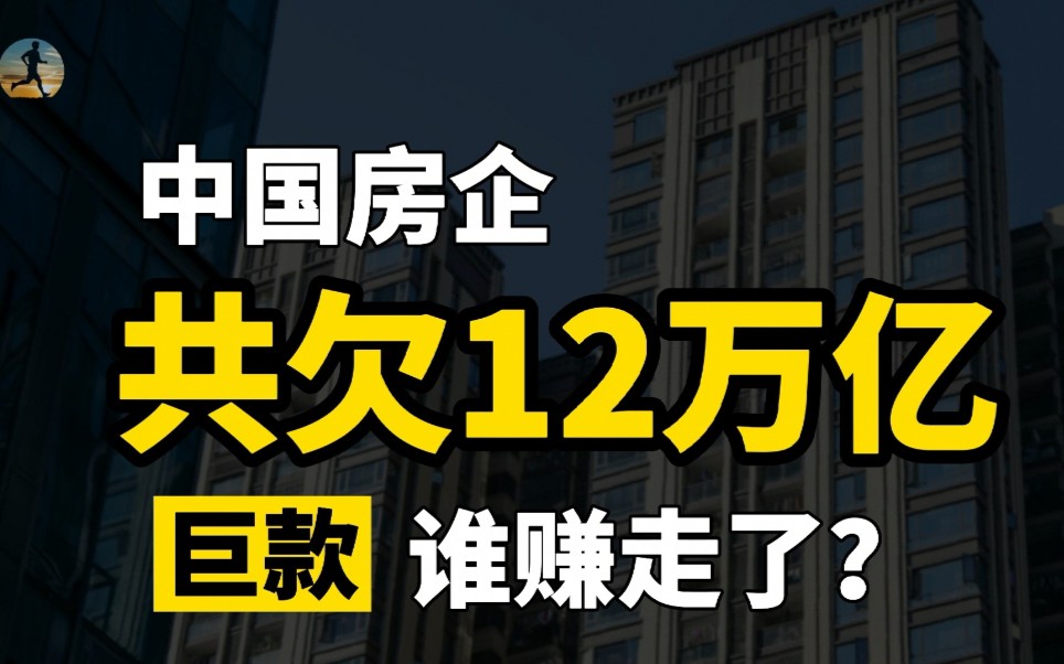 房企负债12万亿,买房者欠银行36万亿,钱让谁赚走了呢?哔哩哔哩bilibili