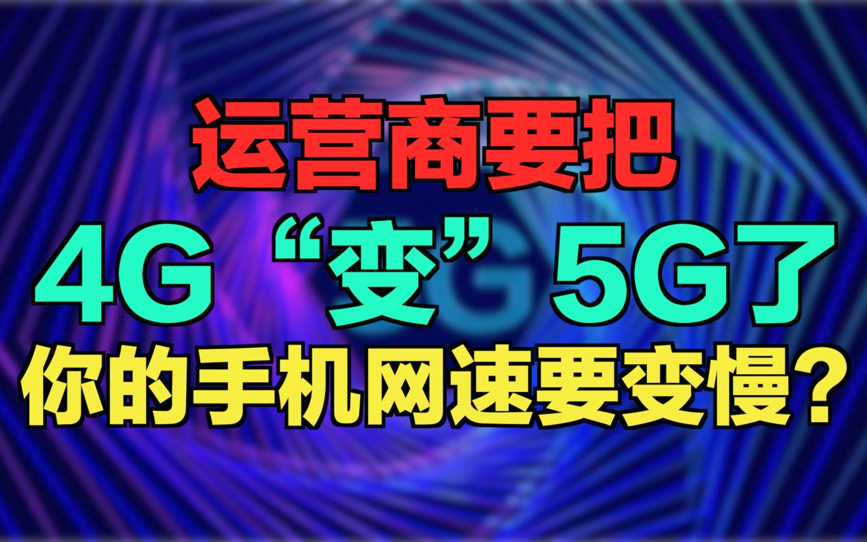 运营商要把4G“变”5G了,你的手机网速也会慢吗?哔哩哔哩bilibili