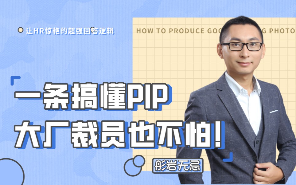 一条搞懂PIP,大厂裁员也不怕!哔哩哔哩bilibili