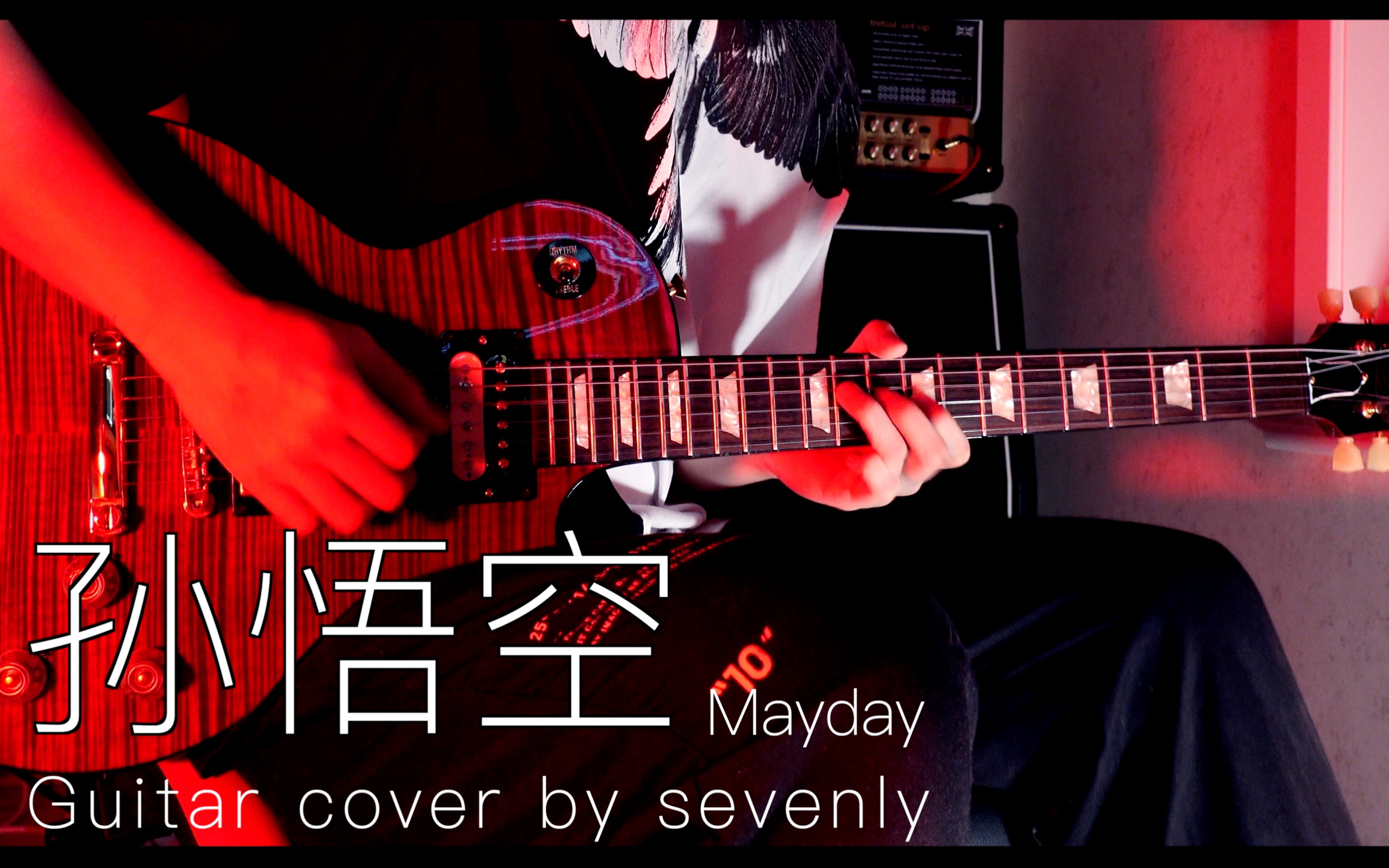 [图]【五月天】孙悟空 4k live in the sky 电吉他 sevenly cover