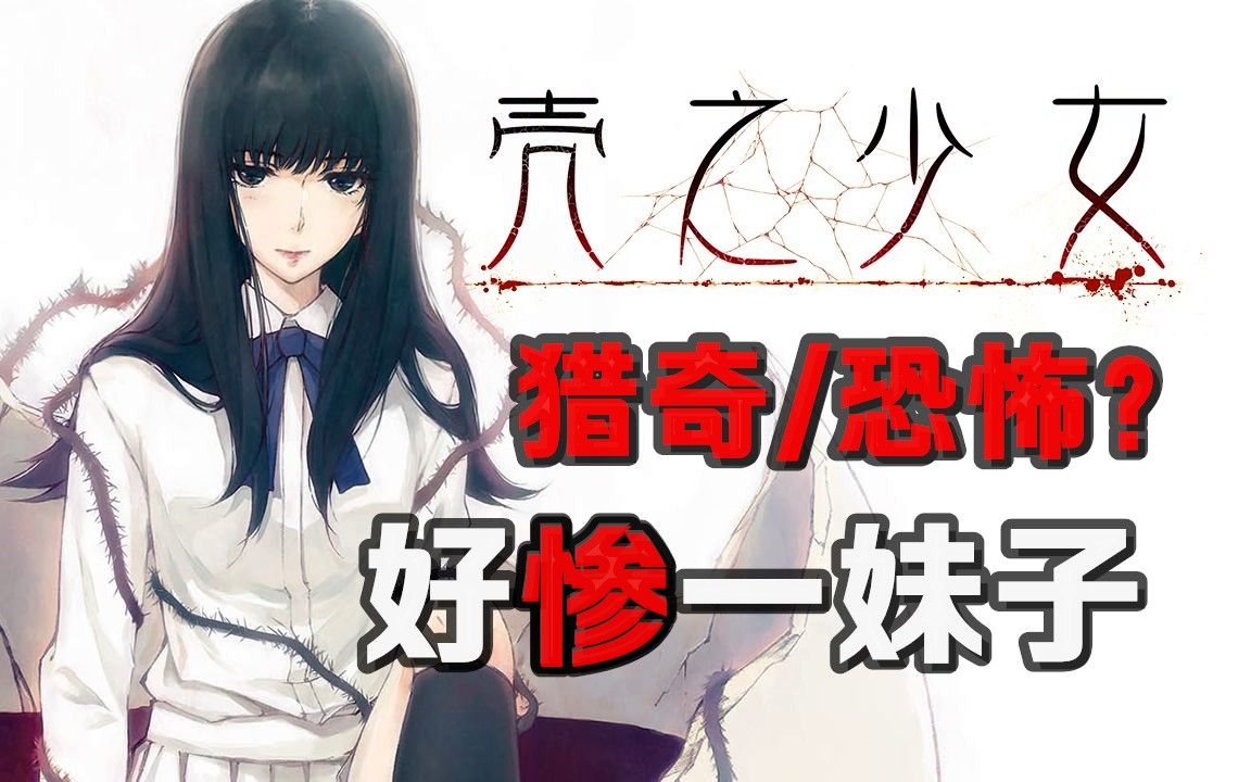 [图]少女分尸惨案！十年前悬疑猎奇名作！《壳之少女》无剧透体验报告