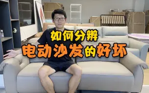 Video herunterladen: 如何分辨电动沙发的好坏？