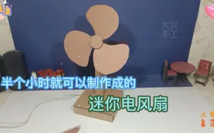 Download Video: 半个小时就可以搞定的迷你电风扇。你喜欢吗？