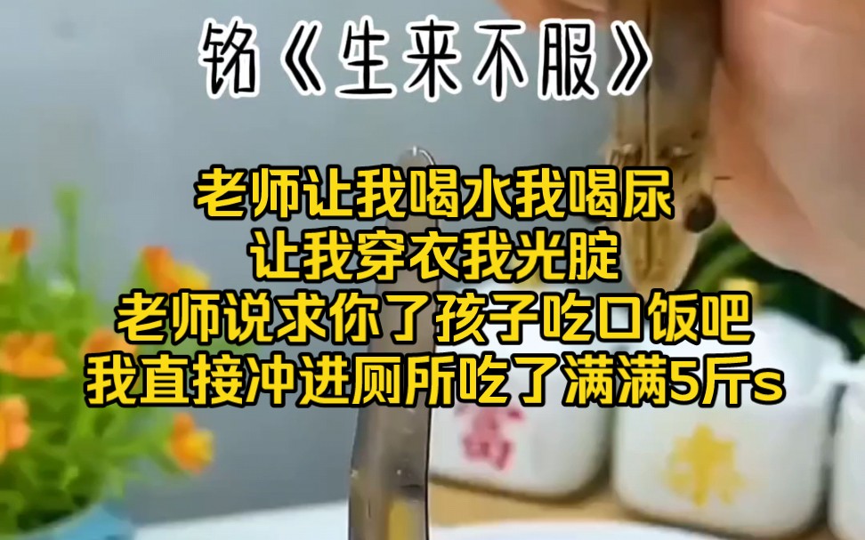 第一集|老师让我喝水我喝尿,让我穿衣我光腚.老师说,“求你了孩子吃口饭吧”.我直接冲进厕所吃了满满5斤s哔哩哔哩bilibili