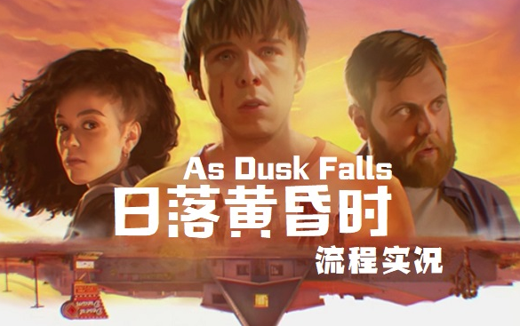 [图]【As Dusk Falls】日落黄昏时实况录像“更新中”