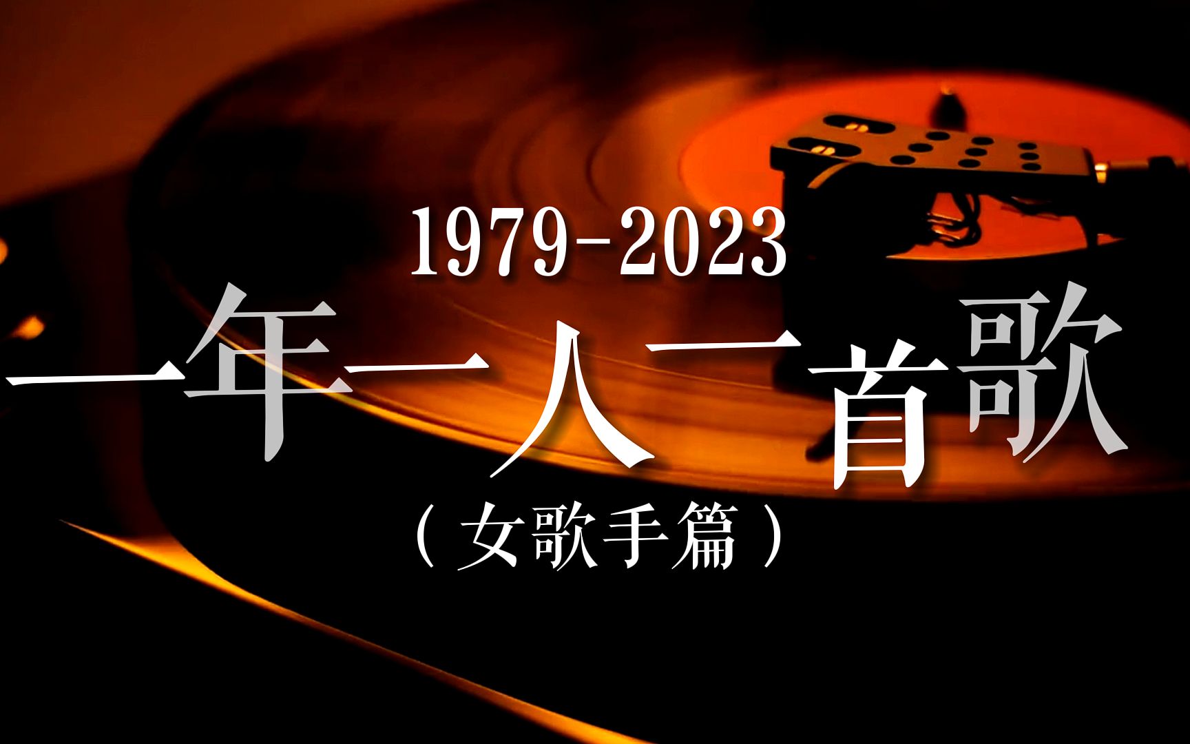 [图]【回忆杀】一年一位女歌手（1979-2023），哪位女歌手承载了你的青春？