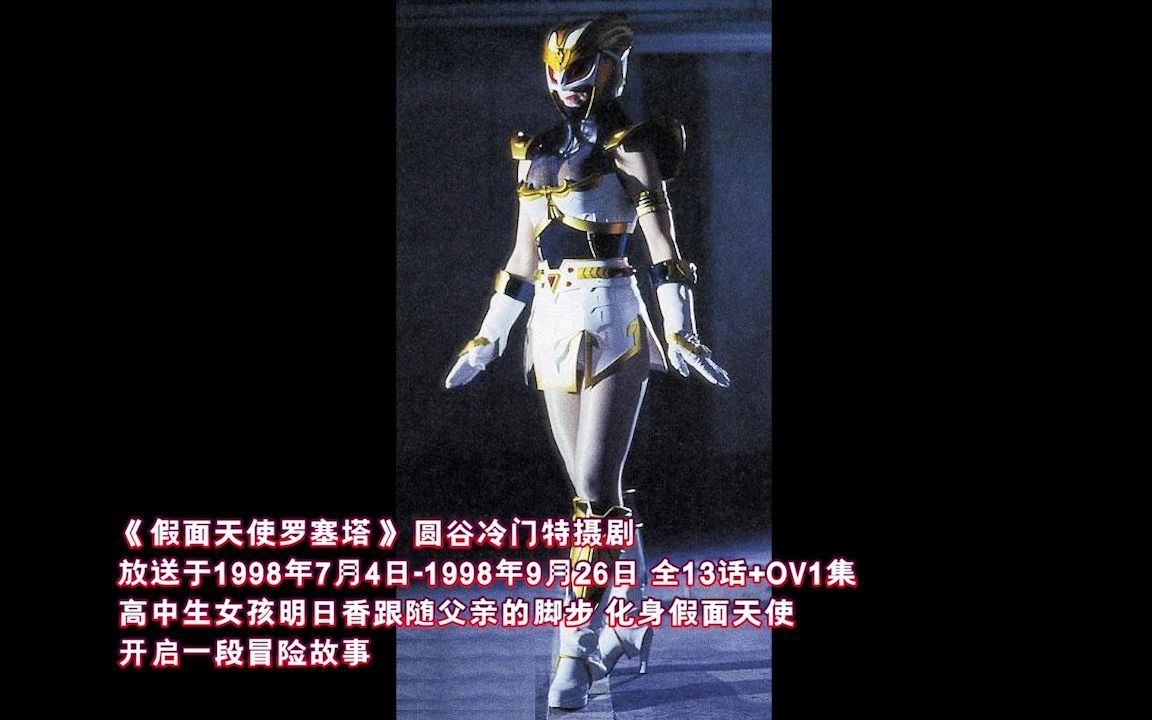 一口气看完圆谷1998年福利猎奇特摄剧《假面天使罗塞塔》全怪人击杀秀