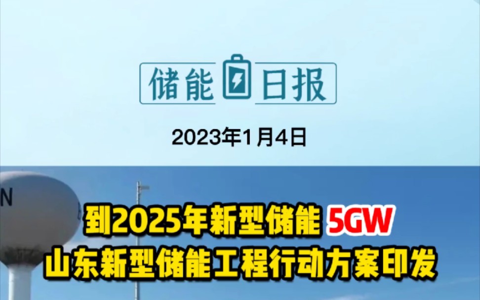 1月4日储能要闻:到2025年新型储能5GW山东新型储能工程方案印发;4GW新型储能贵州省能源领域碳达峰实施方案印发;年产24GWh!安徽芜湖新能源...