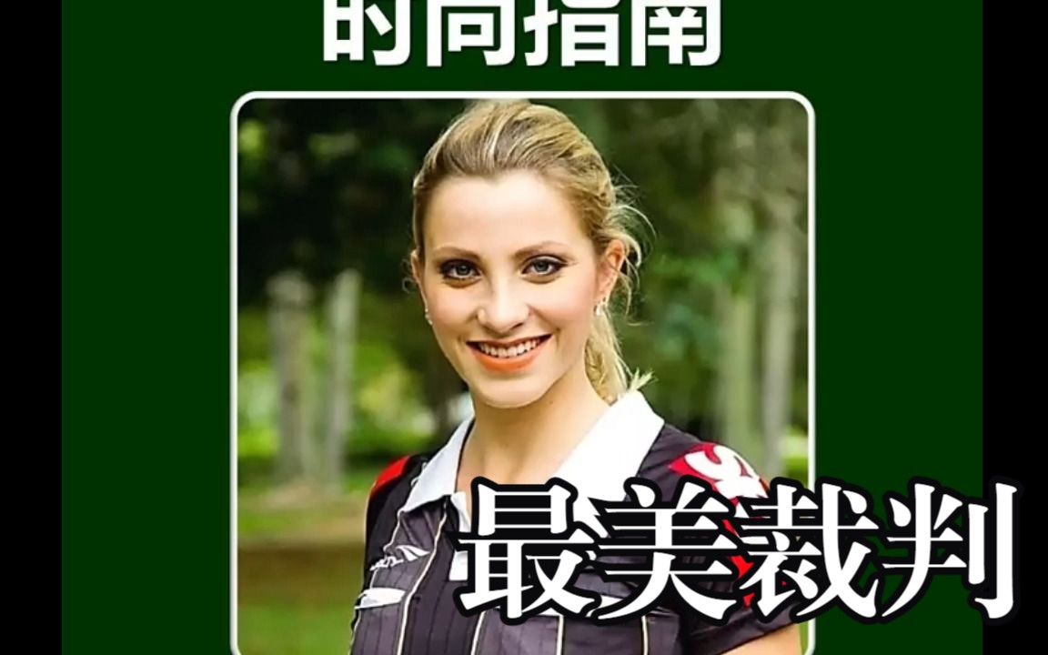 别看执法一般般,妥妥最美女裁判 女裁判也帅呆了 乌莉亚娜