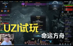 Download Video: UZI试玩《命运方舟》