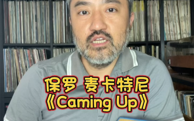 保罗 麦卡特尼《Caming Up》黑胶唱片试听哔哩哔哩bilibili