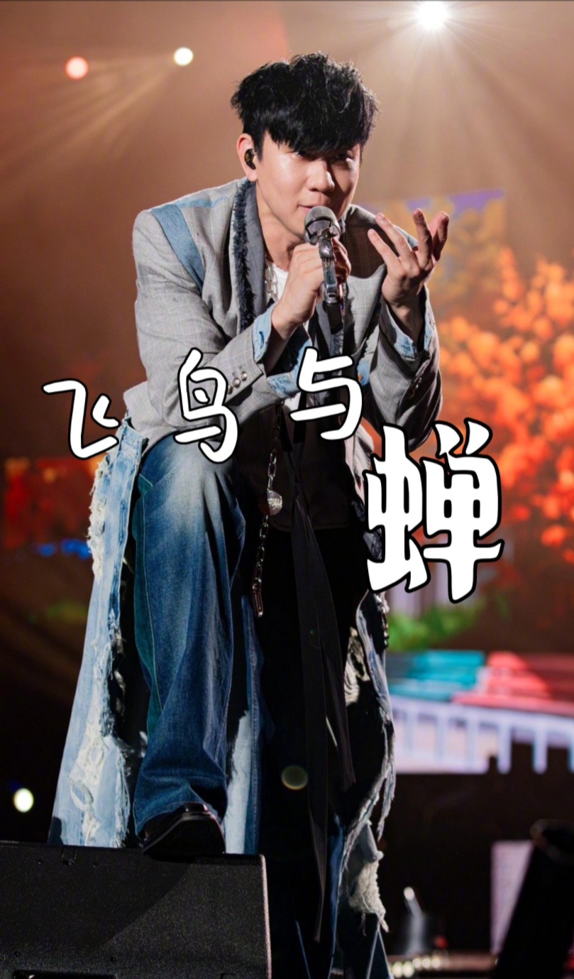 弱唱又进步了一缪缪 飞鸟与蝉 林俊杰