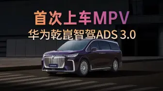 Video herunterladen: 华为乾崑智驾ADS 3.0来「整顿」MPV市场了