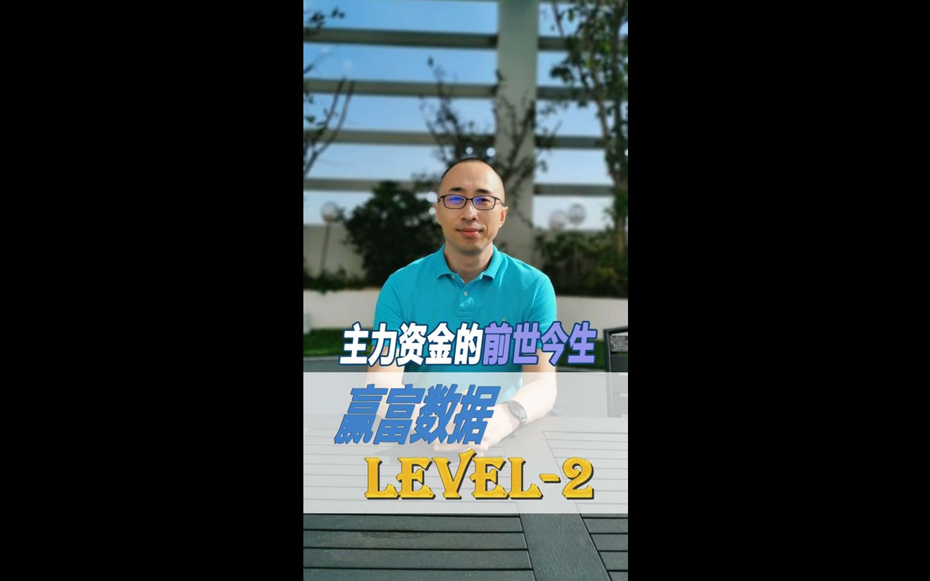 想要跟紧主力资金?扒一扒主力资金的前世今生——赢富数据、level2哔哩哔哩bilibili