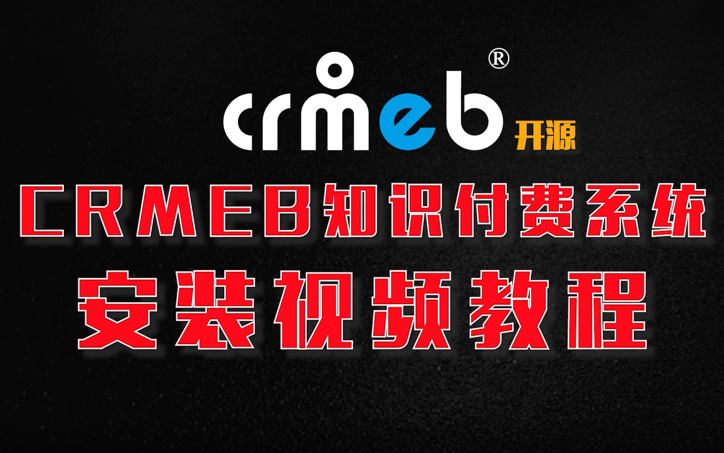 CRMEB开源知识付费系统安装部署视频教程哔哩哔哩bilibili