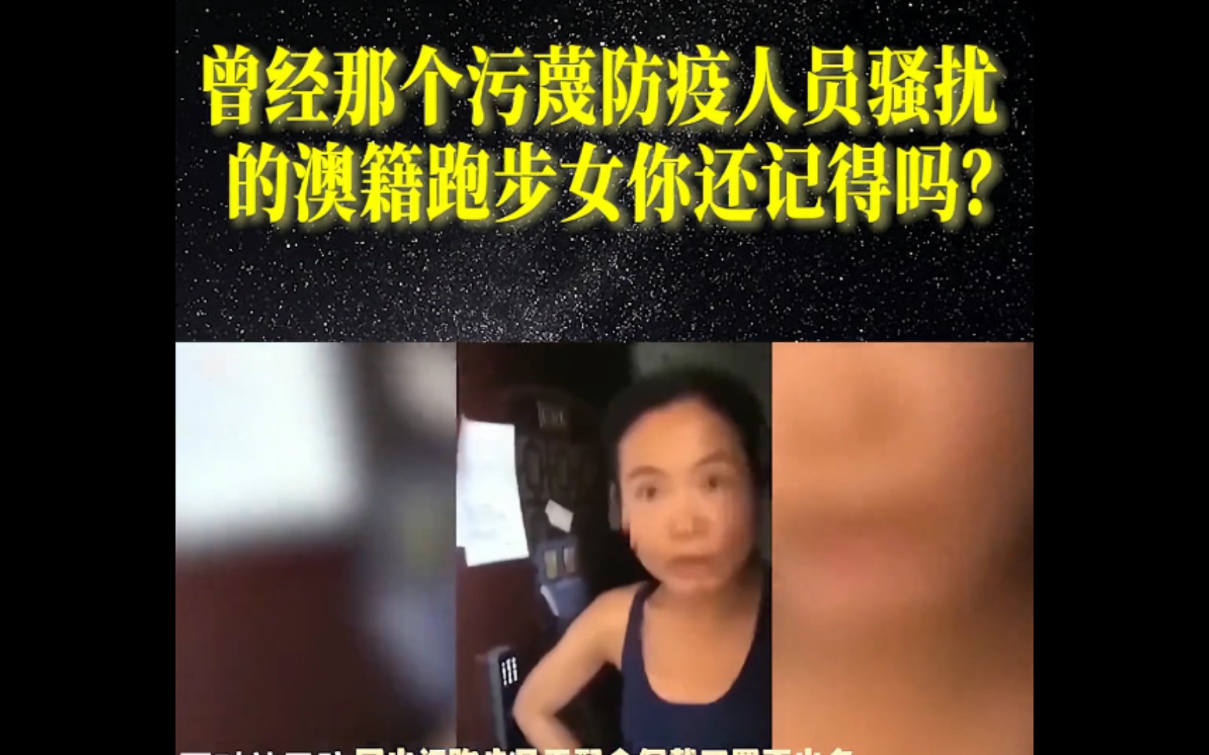 污蔑防疫人员的澳籍跑步女,现状如何,是逍遥自在,还是成过街老鼠!哔哩哔哩bilibili