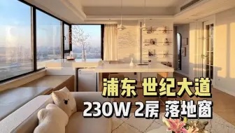 上海买房丨230W2房 双面全景落地窗 轻奢法式 不限购现房