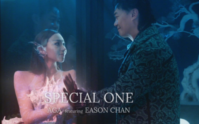 AGA、陈奕迅最新合作歌曲《Special One (feat. Eason Chan)》MV公开,你终会遇到你的Special One~哔哩哔哩bilibili