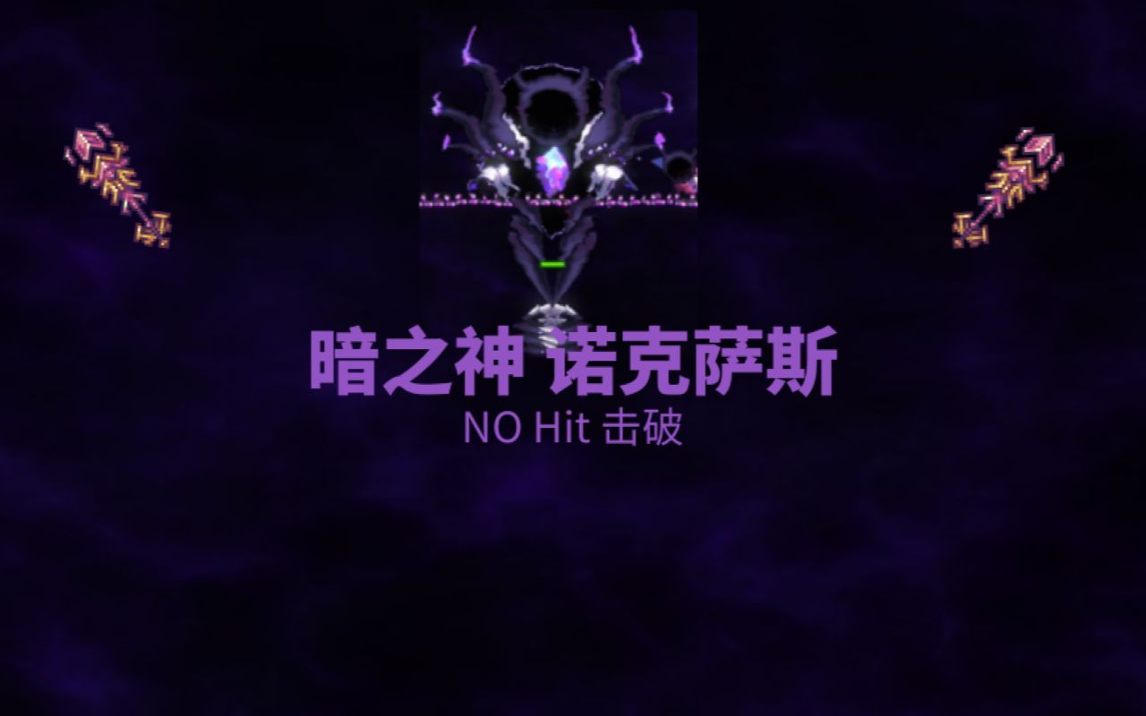 灾厄附加mod 暗影之神丶诺克萨斯无伤击破