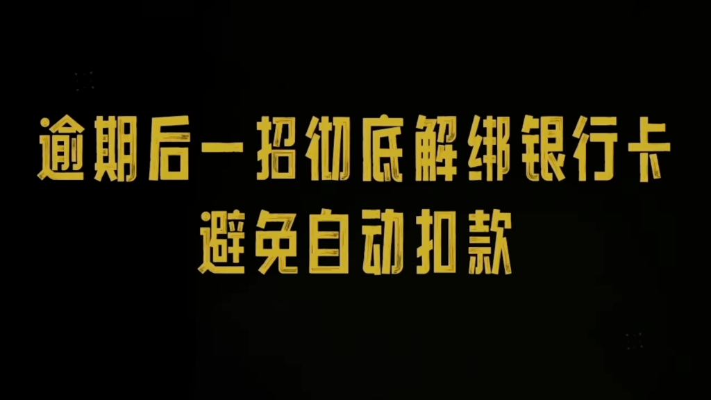 逾期后一招彻底解绑银行卡,避免被自动划扣哔哩哔哩bilibili