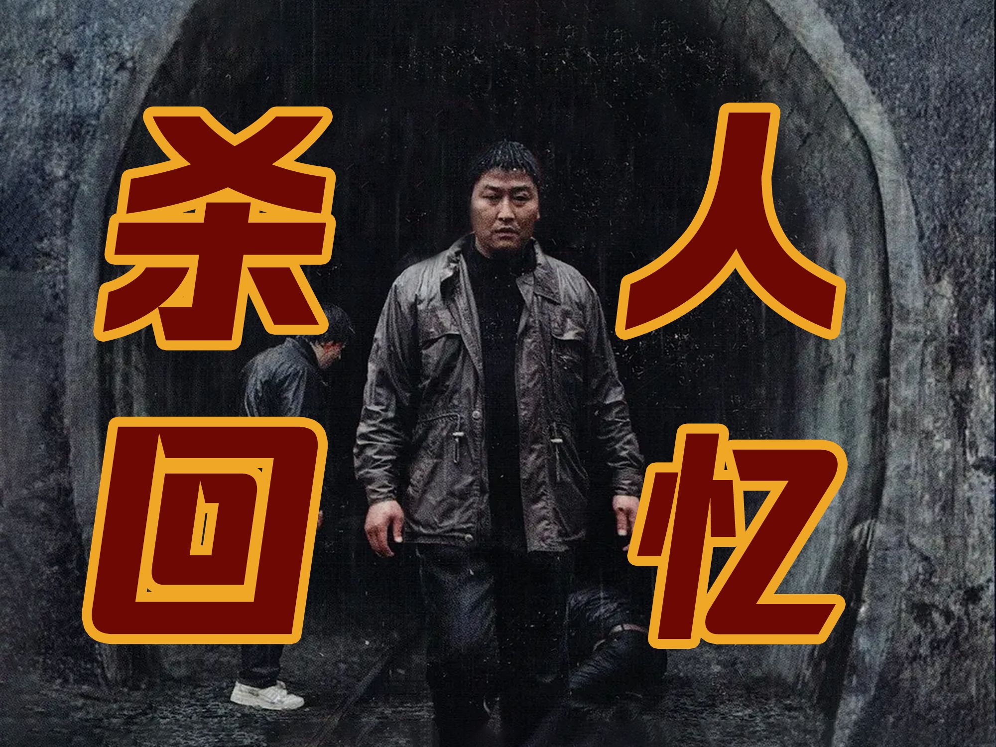 零差评!无尿点!奉俊昊电影《杀人回忆》解析:手段残忍的连环奸杀案,到底谁才是凶手?哔哩哔哩bilibili