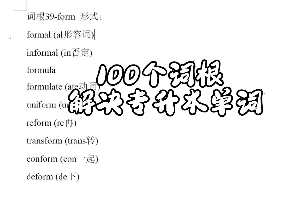 [图]100个词根解决专升本单词-39(form形式)