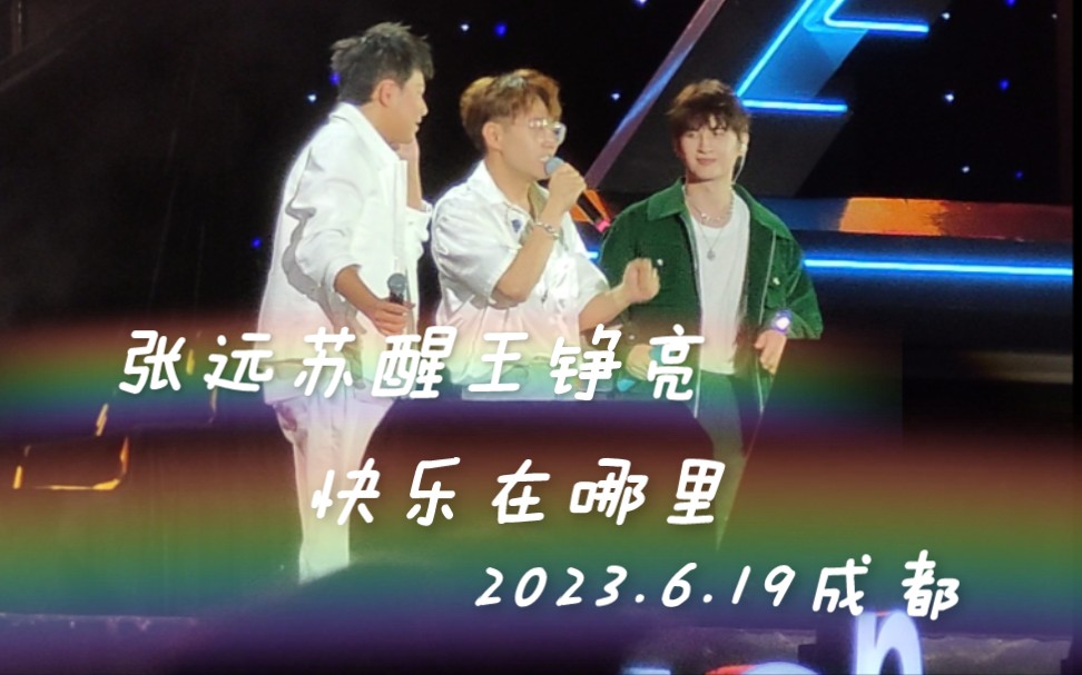 【张远苏醒王铮亮】快乐在哪里【20230619成都】自存哔哩哔哩bilibili