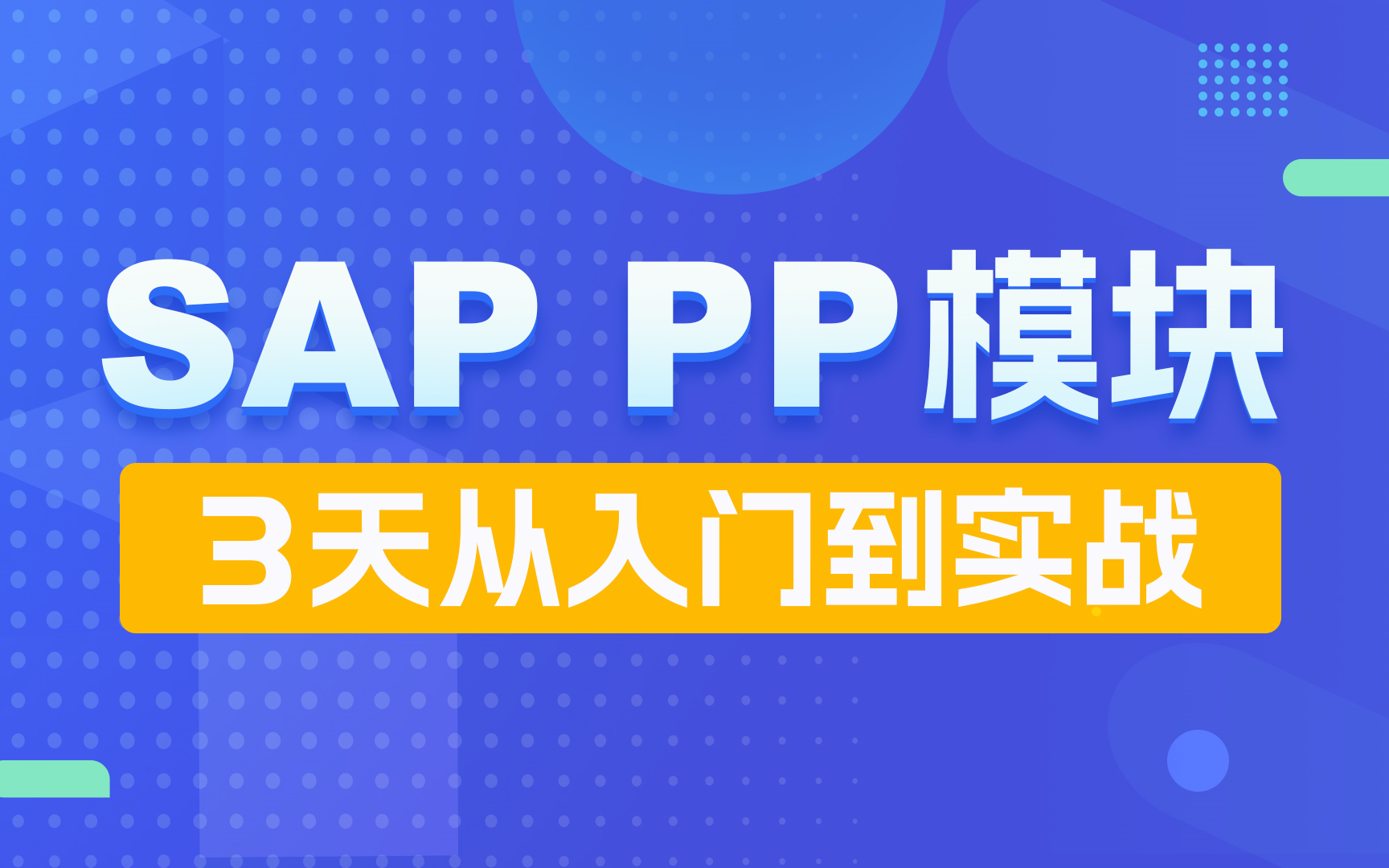 SAP PP生产计划模块 直播就业课程 SAP系统学习 转型入行SAP首选易拓 SAP官方合作伙伴哔哩哔哩bilibili