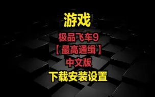 Download Video: 极品飞车9【最高通缉】中文版-下载安装设置