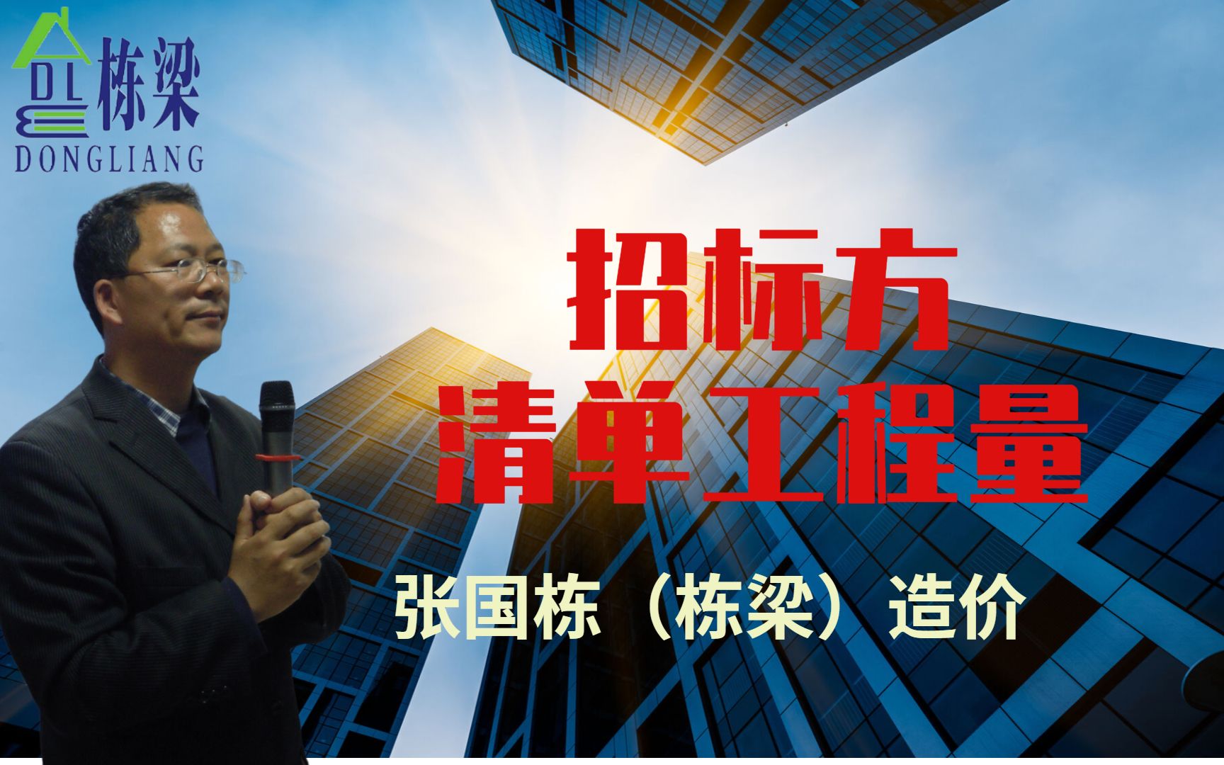 张国栋(栋梁)造价:招标方清单工程量与投标方履行任务工程量的区别哔哩哔哩bilibili