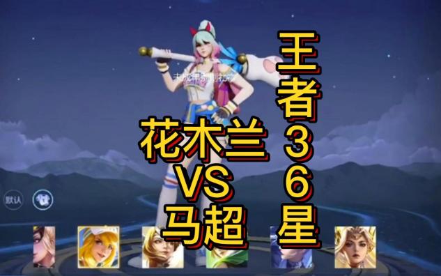 浩克国服花木兰对线马超36星全局,对抗路花木兰教学
