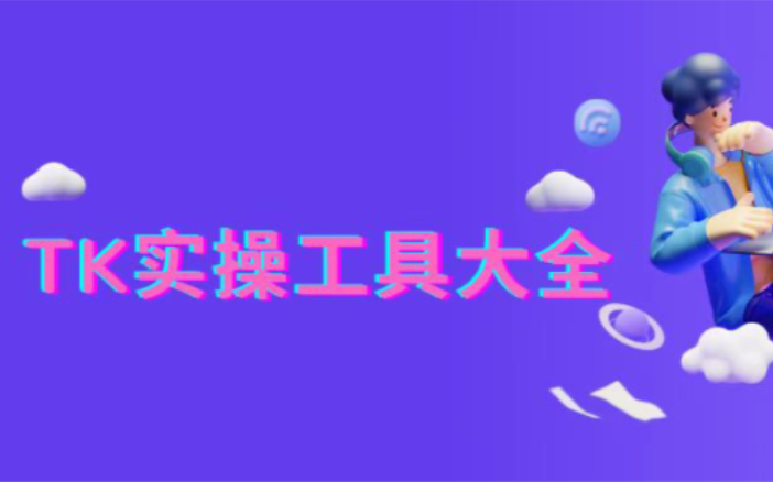 TK实操工具大全哔哩哔哩bilibili