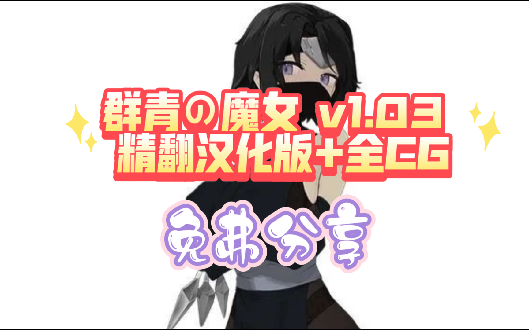 [图]群青の魔女 v1.03 精翻汉化版+全CG