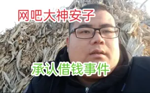 下载视频: 网吧大神安子承认借钱，导致现在妻离子散父子断绝关系