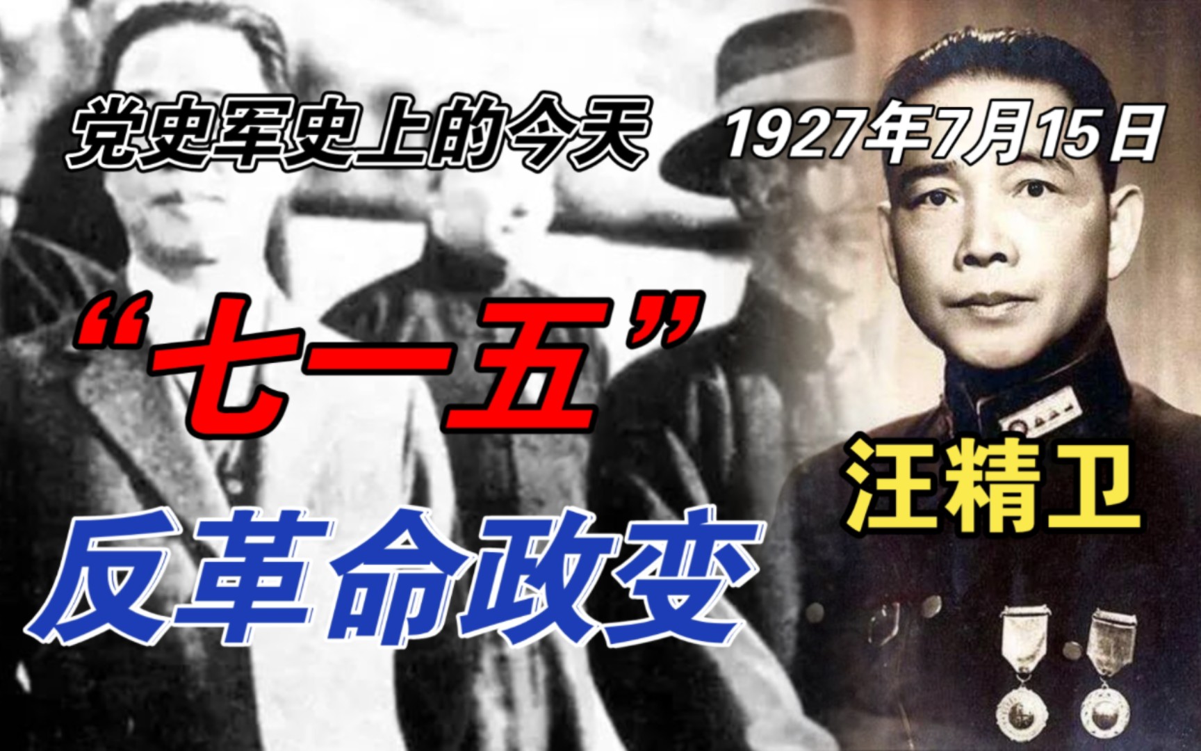 【红色血脉】汪精卫七一五反革命政变(1927年7月15日)哔哩哔哩bilibili