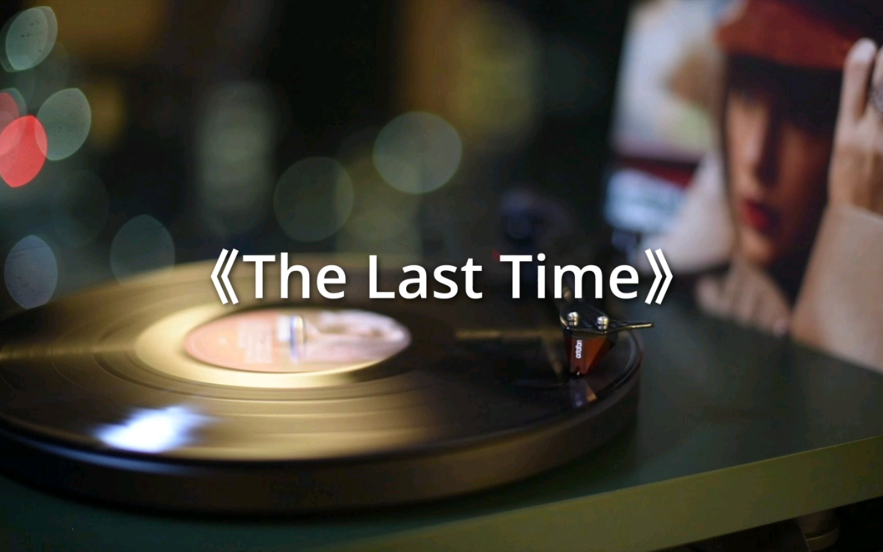[图]【黑胶】霉霉《The Last Time》2021重录版-高音质黑胶试听