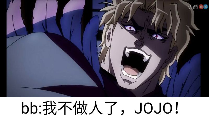 bb我不做人了jojo