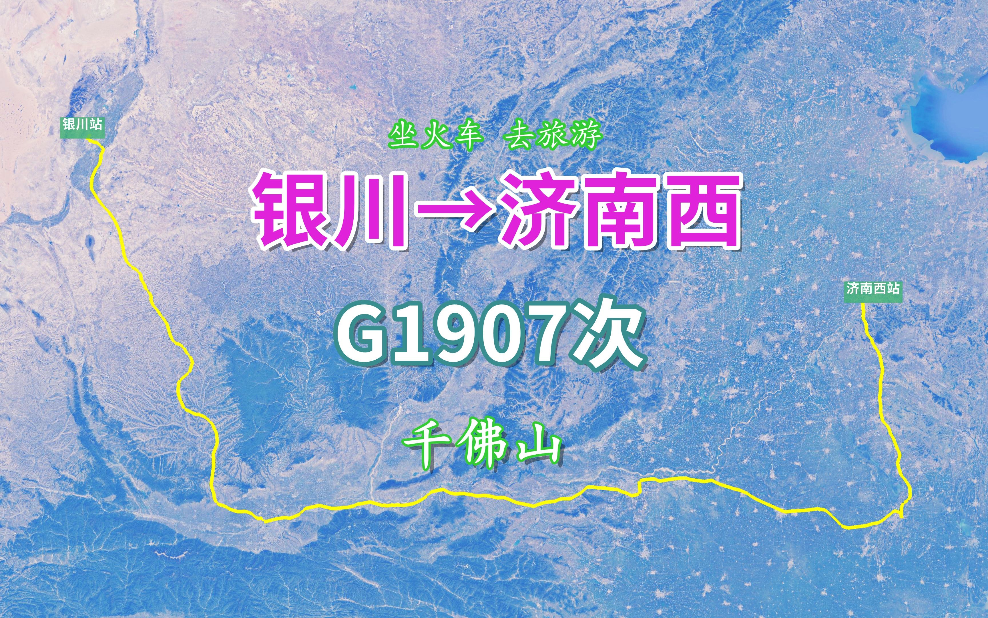 G1907次列车(银川→济南西),全程约1735公里,游览济南千佛山哔哩哔哩bilibili