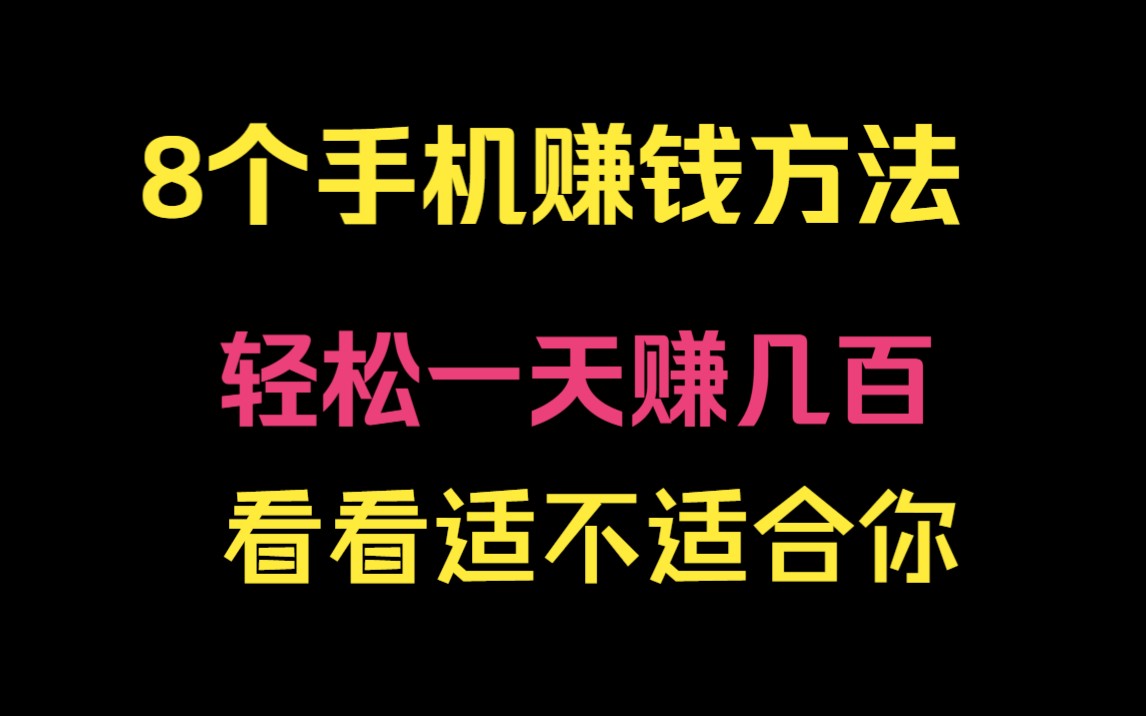 8个手机赚钱方法,轻松一天赚几百,看看适不适合你