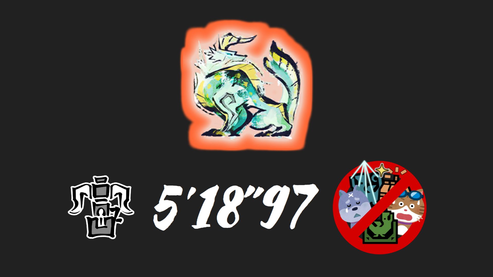 【mhrs】重弩 特别探究雷狼龙 三无 5分18秒