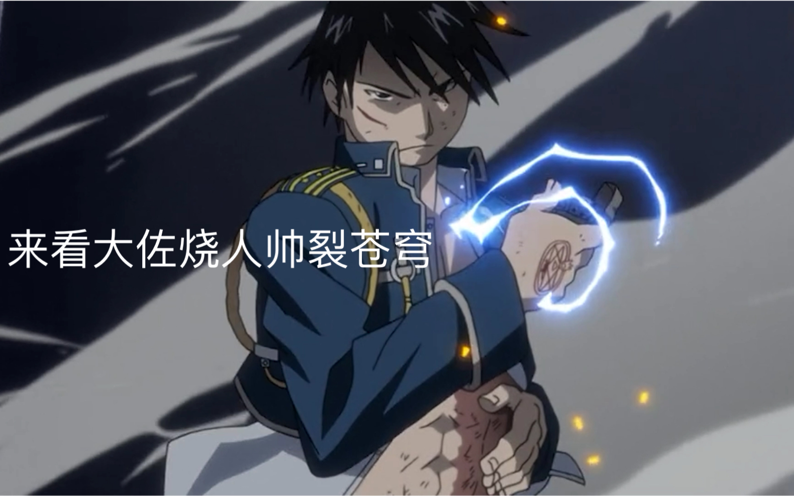 钢之炼金术师罗伊大佐并不无能